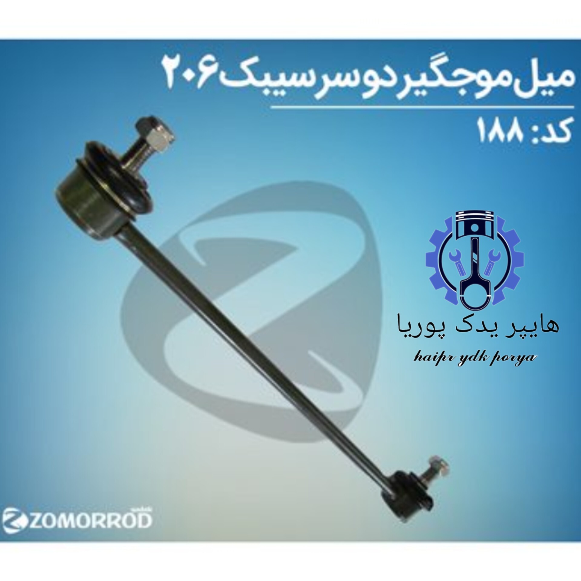 میل موجگیر دوسر سیبک پژو 206 207 رانا (زمرد یدک) شرکتی اصل عمده و تک