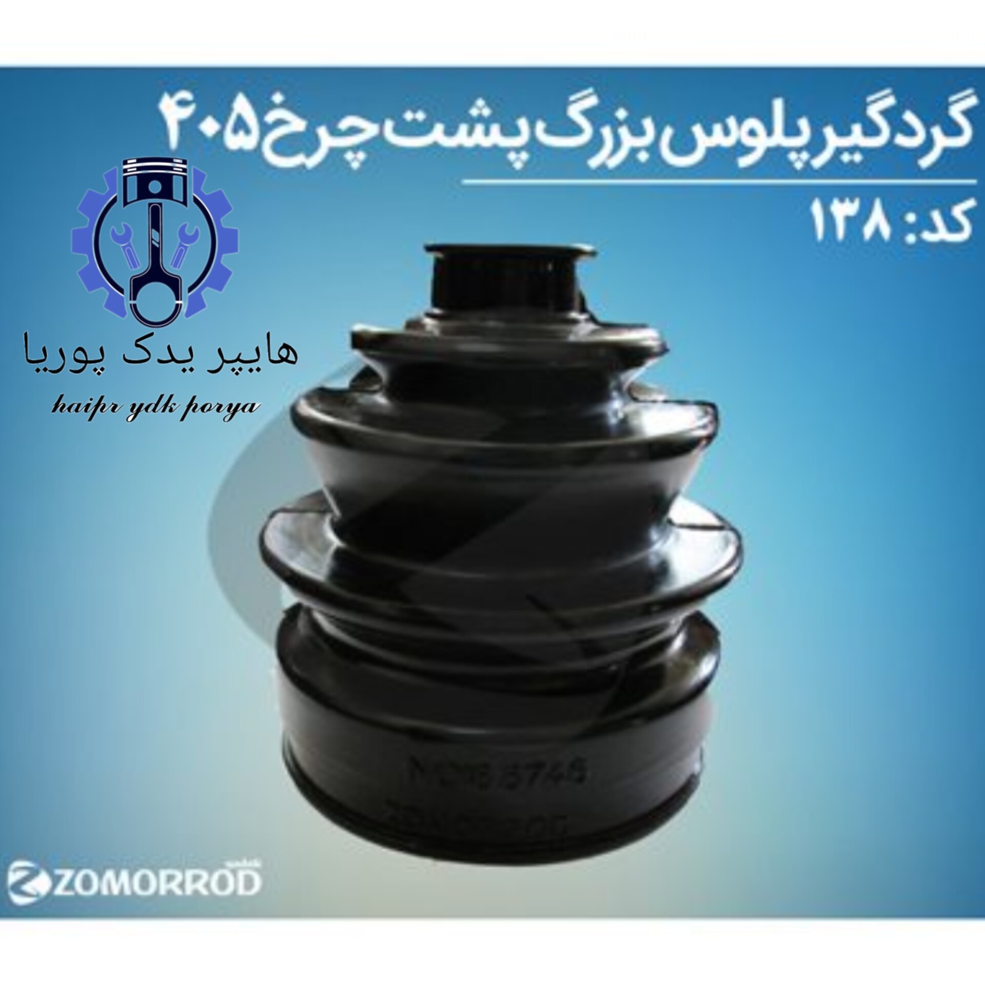 گردگیر بزرگ پشت چرخ پژو 405(زمرد یدک) شرکتی اصل عمده و تک
