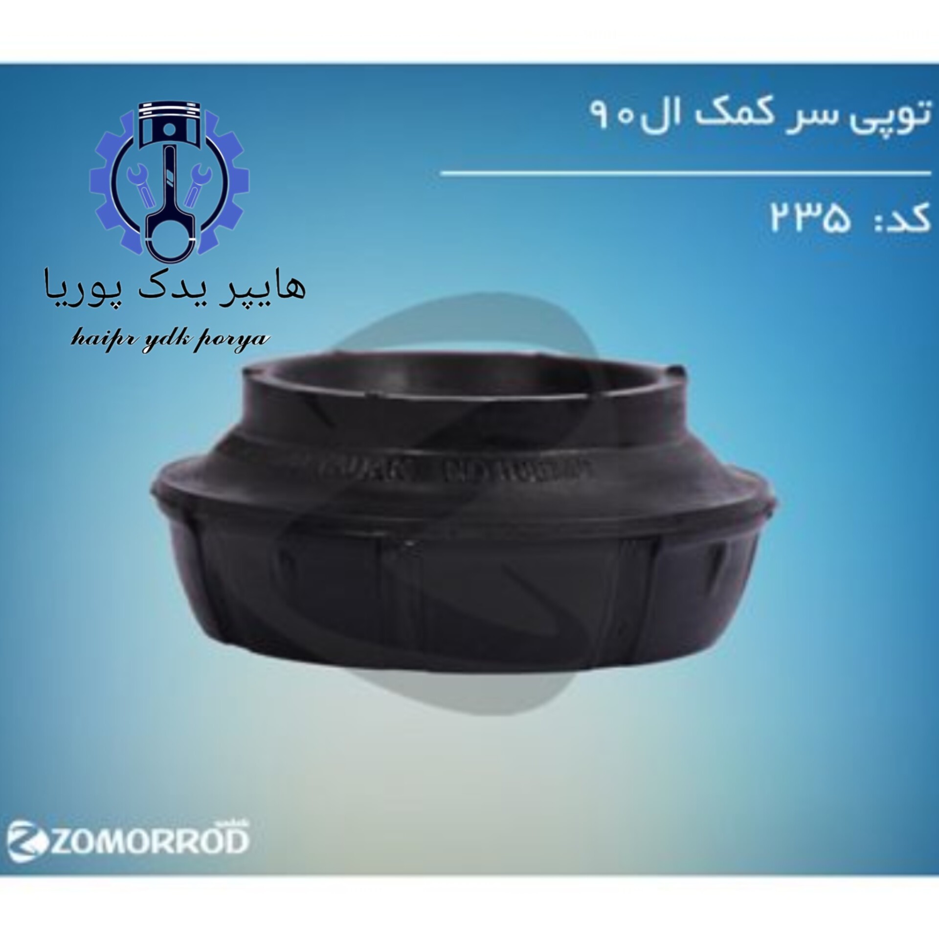 توپی سر کمک ال 90 (زمرد یدک) اورجینال شرکتی اصل عمده و تک