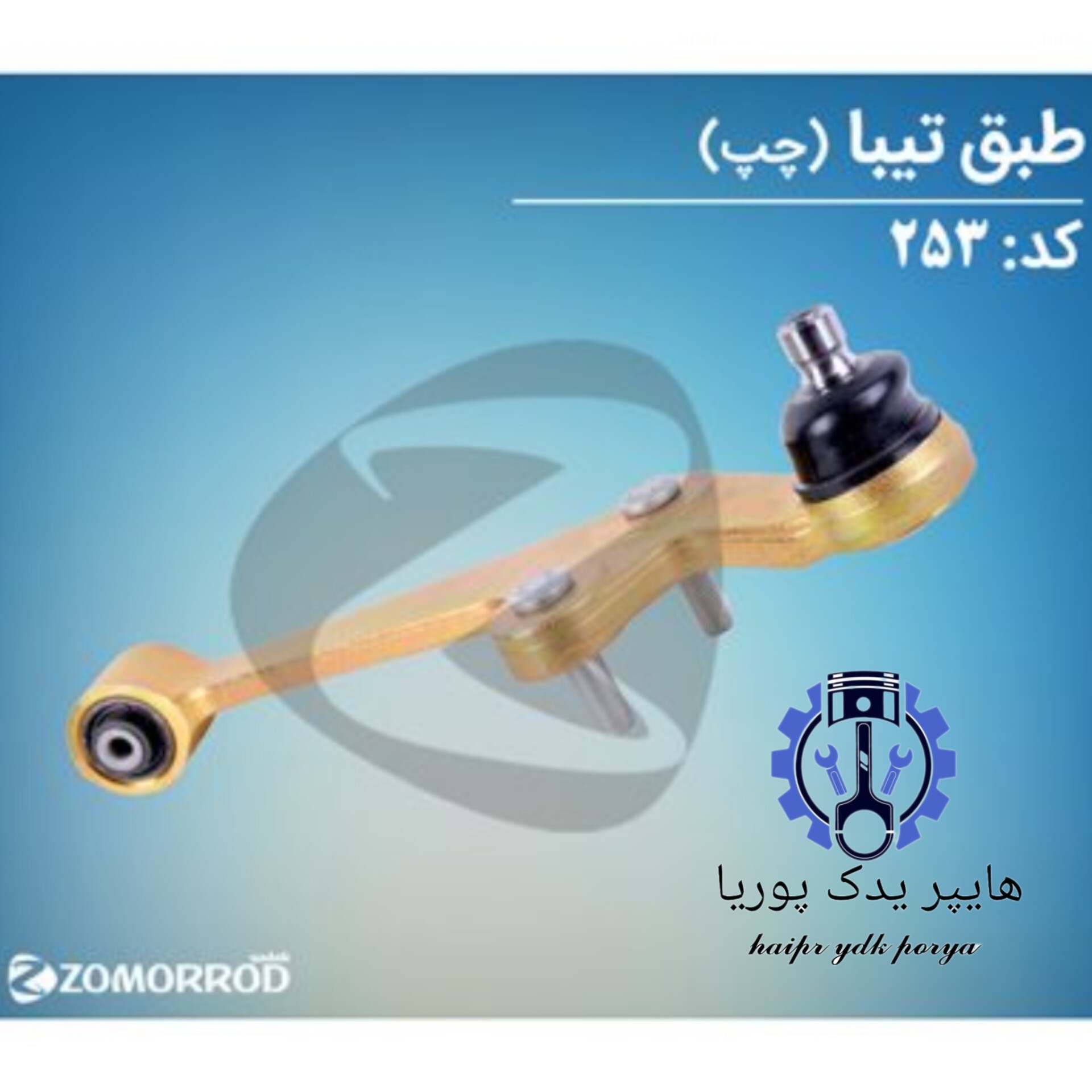 طبق تیبا چپ (زمرد یدک) شرکتی اصل عمده و تک