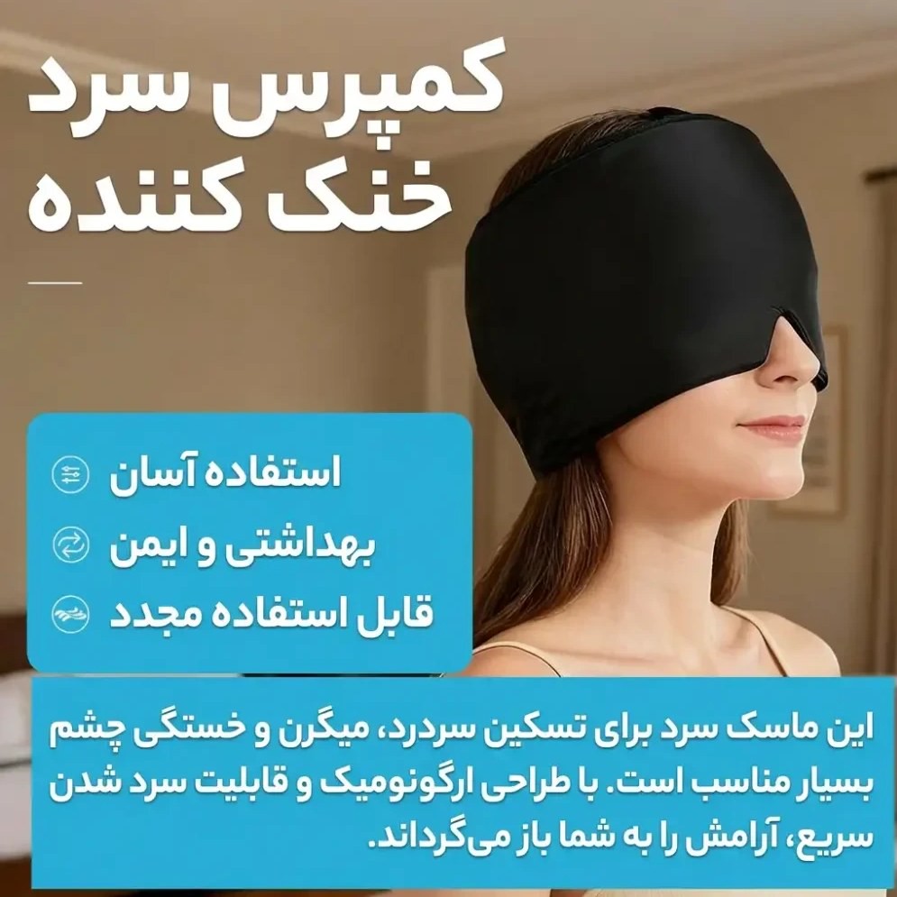کلاه ژله ای سرد و گرم تسکین میگرن و سردرد پد سرد و گرم مدل ژله ای کلاهی ماسک فشاری ضد نور 360 درجه