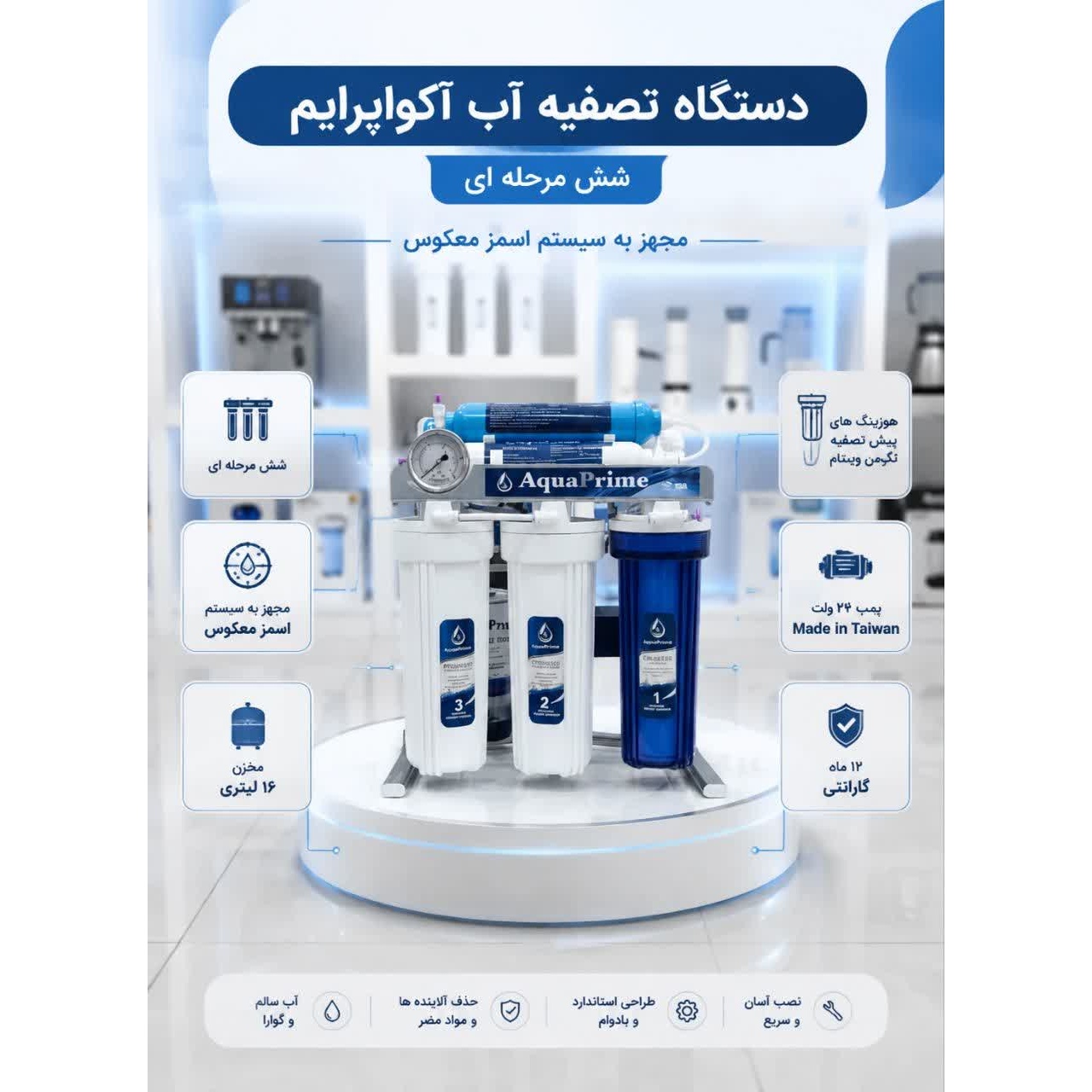 دستگاه تصفیه آب AquaPrime 6 مرحله ای اسمز معکوس با گیج فشار