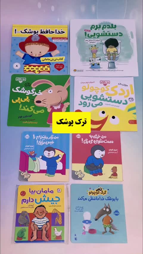 کتاب بلدم برم دستشویی برای ایجاد آمادگی ذهنی کودک برای ترک پوشک 