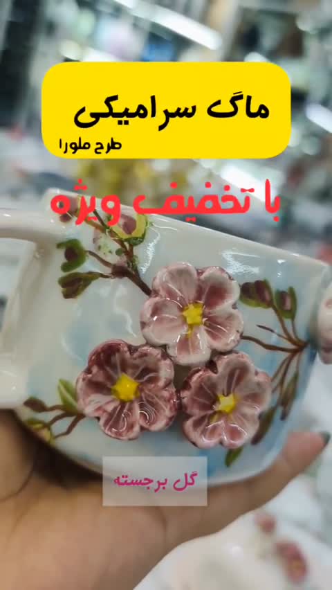 ماگ سرامیکی طرح گل برجسته ملورا