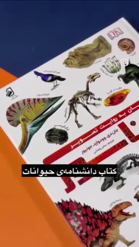 کتاب دانشنامه دایناسور از جان دی وودواردجونیور
