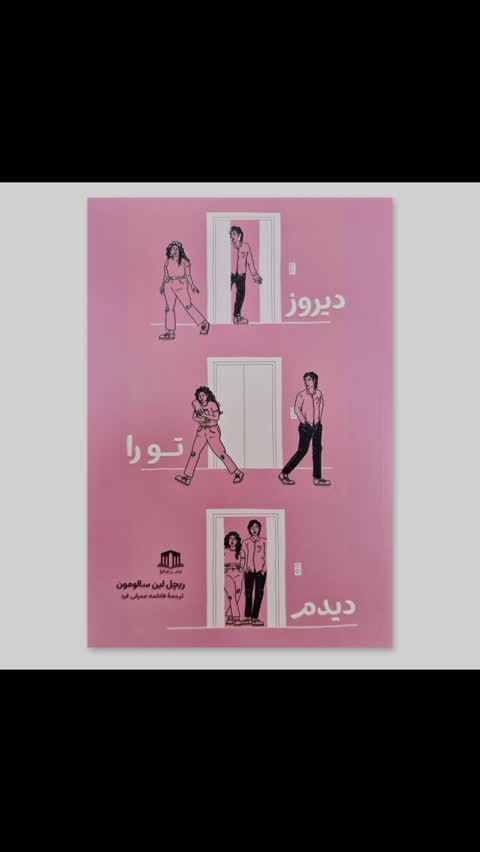کتاب دیروز تو را دیدم