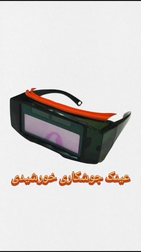 عینک جوشکاری خورشیدی وینر آوانور-پس کرایه آوانور - پس کرایه