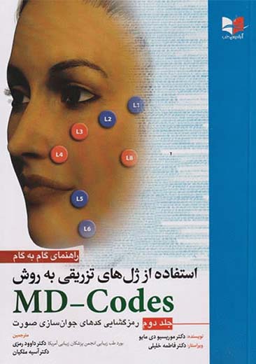 راهنمای گام به گام استفاده از ژلهای تزریقی به روش MD Codes جلد دوم دی مایو رمزی آبادیس طب