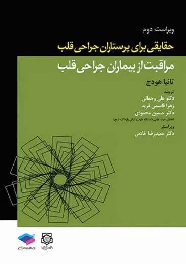 حقایقی برای پرستاران جراحی قلب ویراست دوم هودج رحمانی جامعه نگر