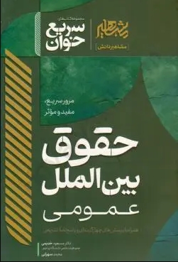 سریع خوان حقوق بین الملل عمومی خدیمی مشاهیر