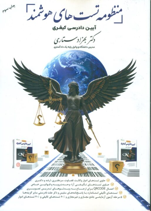 منظومه تست های هوشمند آیین دادرسی کیفری ستاری حصار