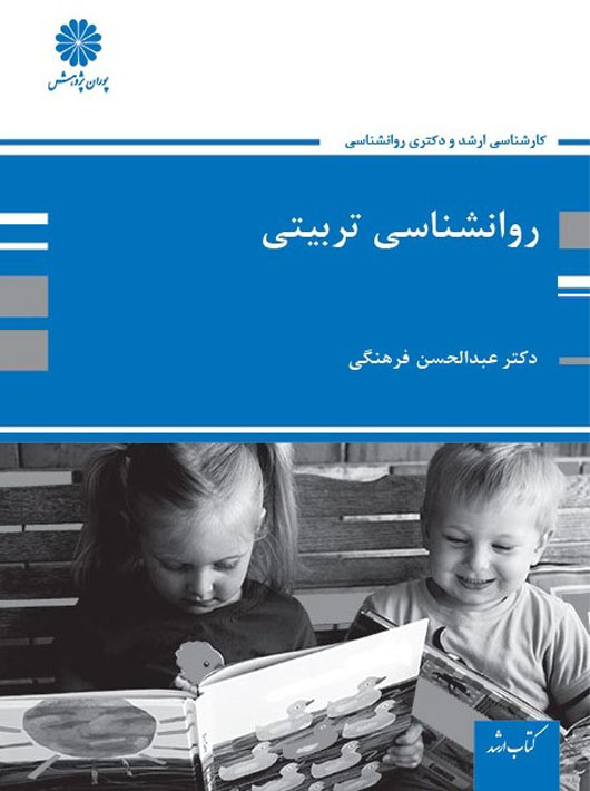 روانشناسی تربیتی دکتری فرهنگی پوران پژوهش