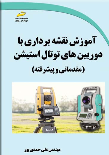 آموزش نقشه برداری با دوربین های توتال استیشن مقدماتی و پیشرفته حمدی پور دیباگران تهران