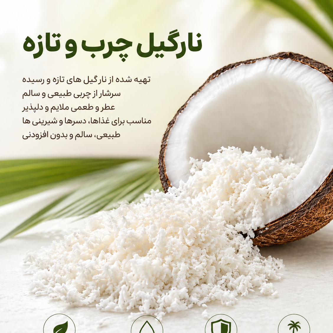پودر نارگیل چرب سریلانکا 1000گرم کیفیت عالی