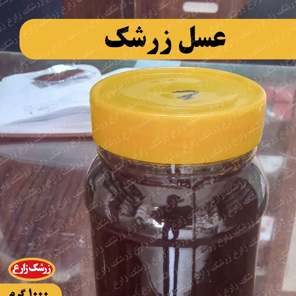 عسل زرشک یک کیلوگرم محصول 1404