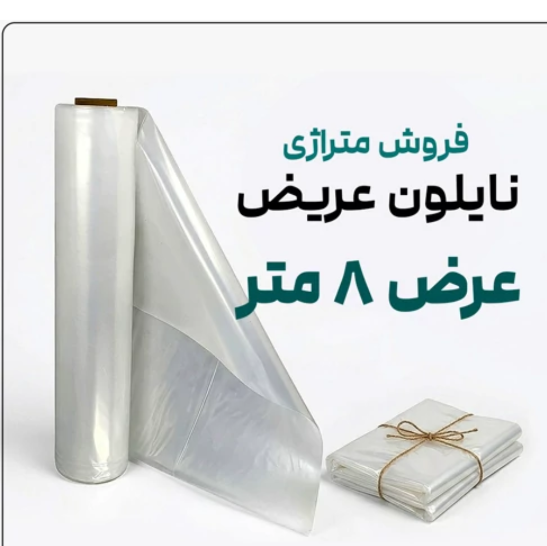 نایلون عریض ضخامت متوسط عرض8متر(پس کرایه)