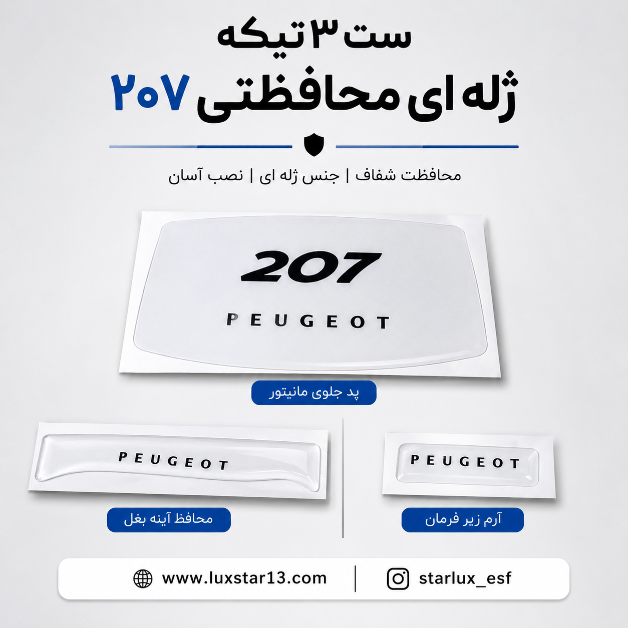 ست 3 تیکه ژله ای محافظتی 207 سفید