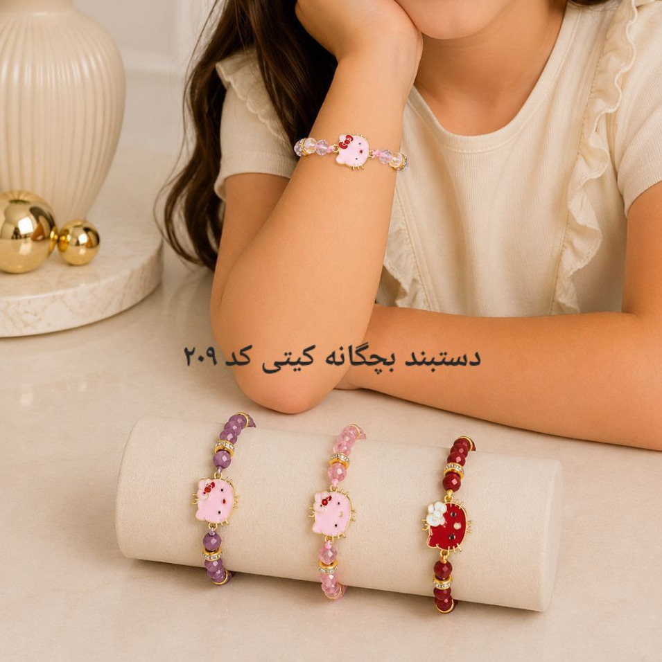 دستبند بچگانه کیتی کد 209 (پرداخت هزینه ارسال هنگام تحویل کالا ) 