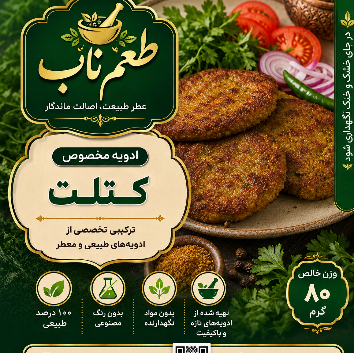 ادویه مخصوص کتلت