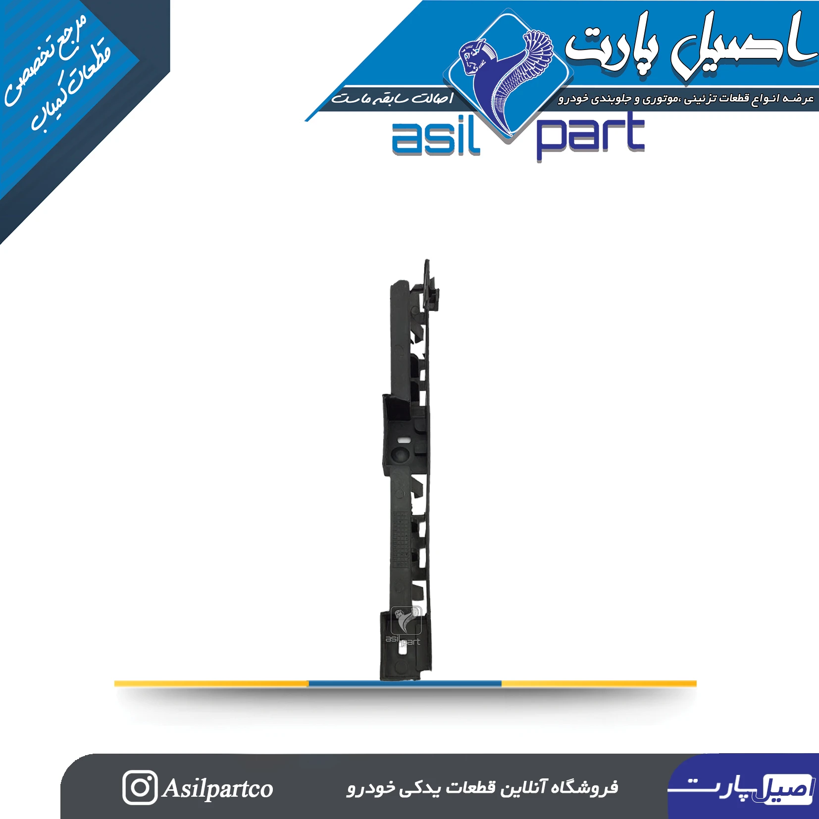 براکت سپر جلو چپ سمند جدید،سورن و سورن پلاس کد 3767-اصیل پارت