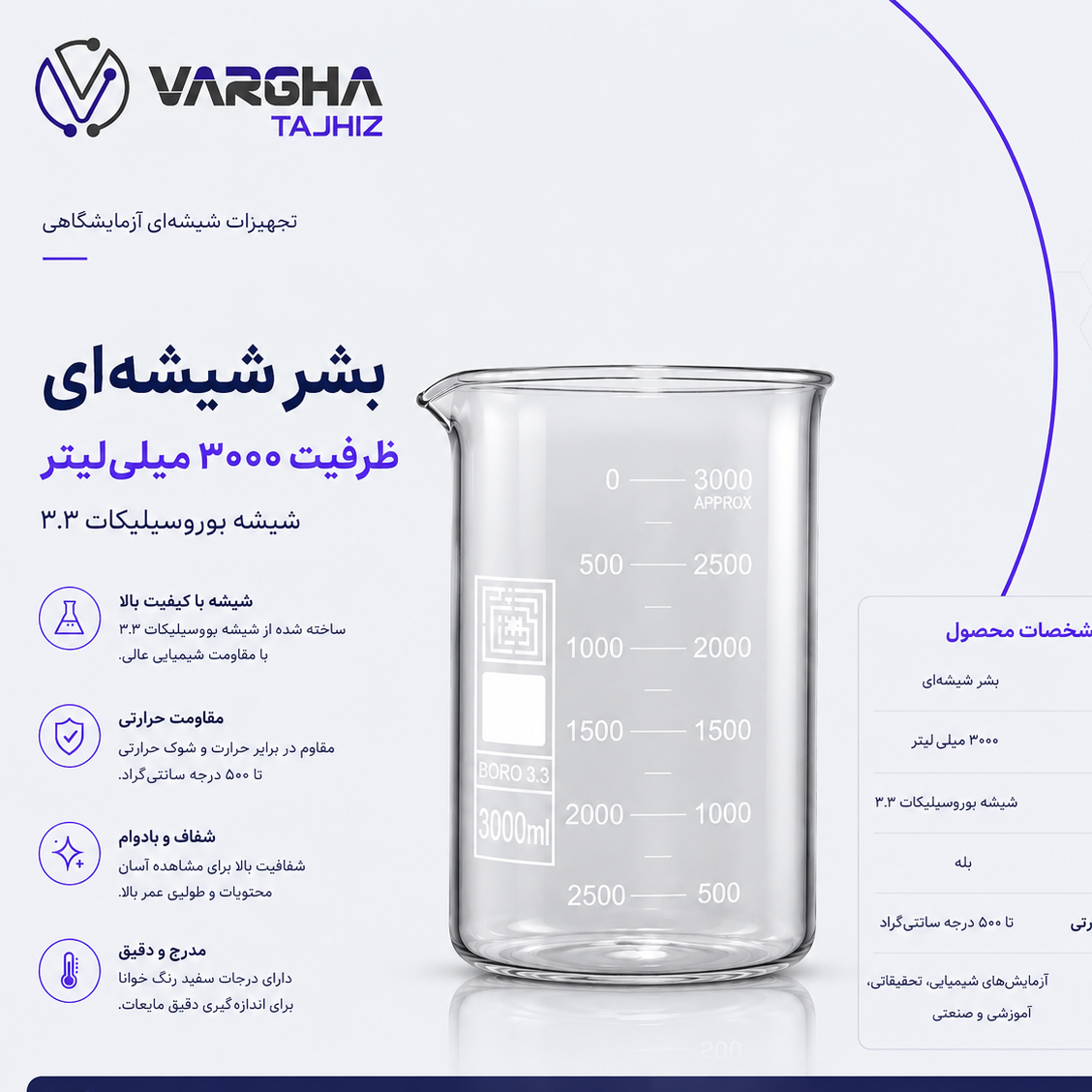 بشر شیشه ای 3000 میلی لیتر