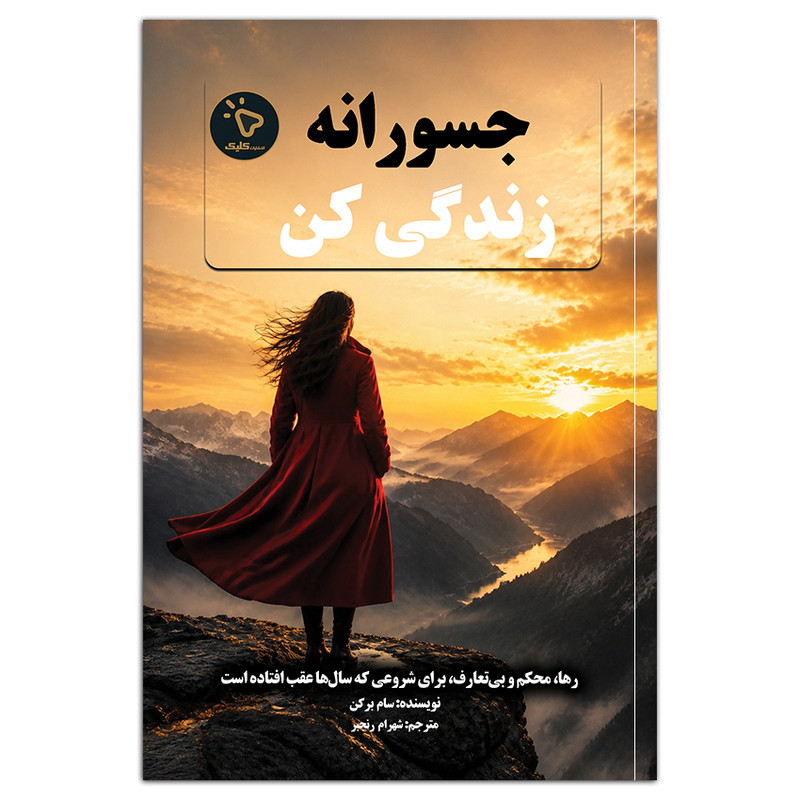 کتاب جسورانه زندگی کن اثر سام برکن ترجمه شهرام رنجبر انتشارات کلیک