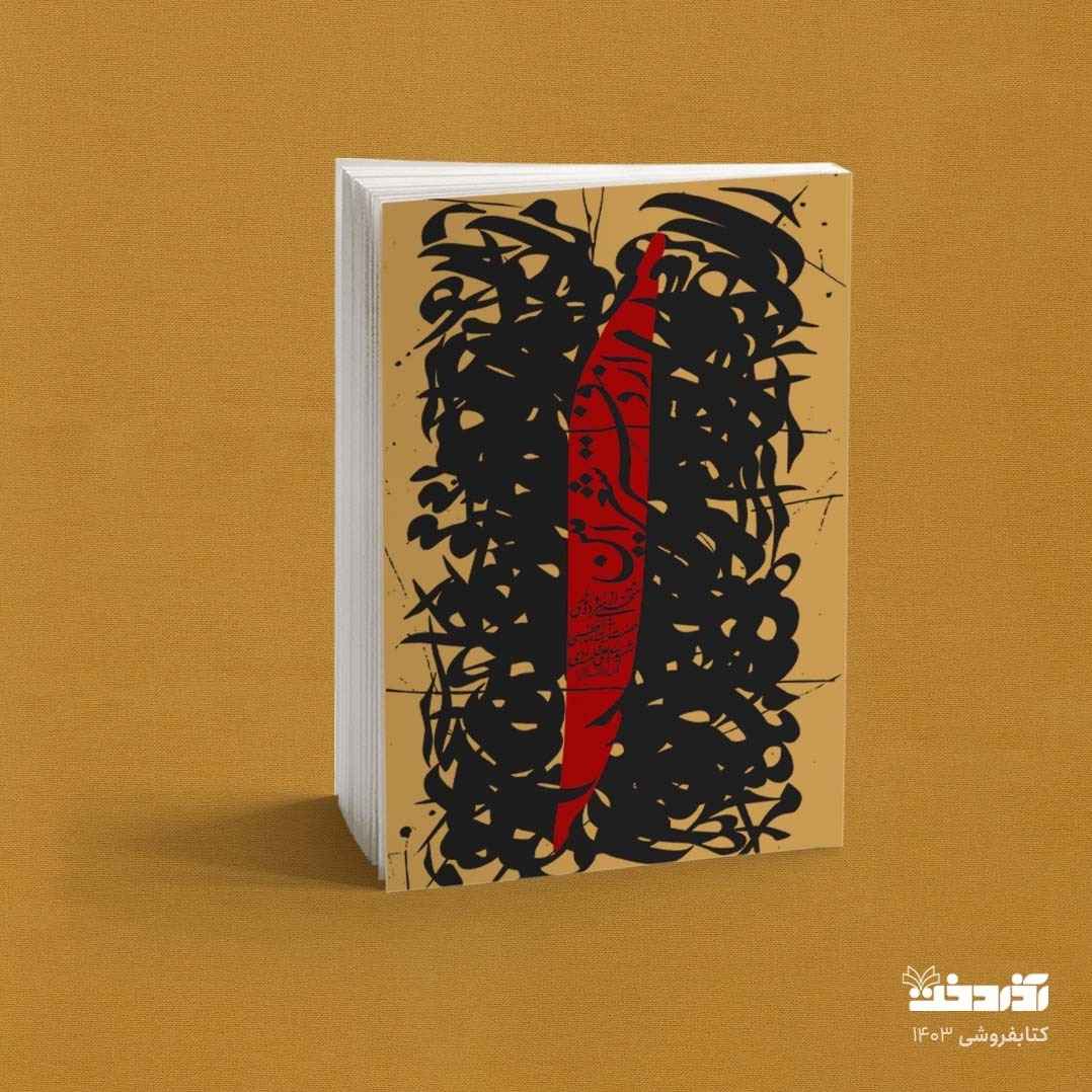 کتاب از دفتر شعر امین (منتخبی از اشعار رهبر شهید امام خامنه ای)