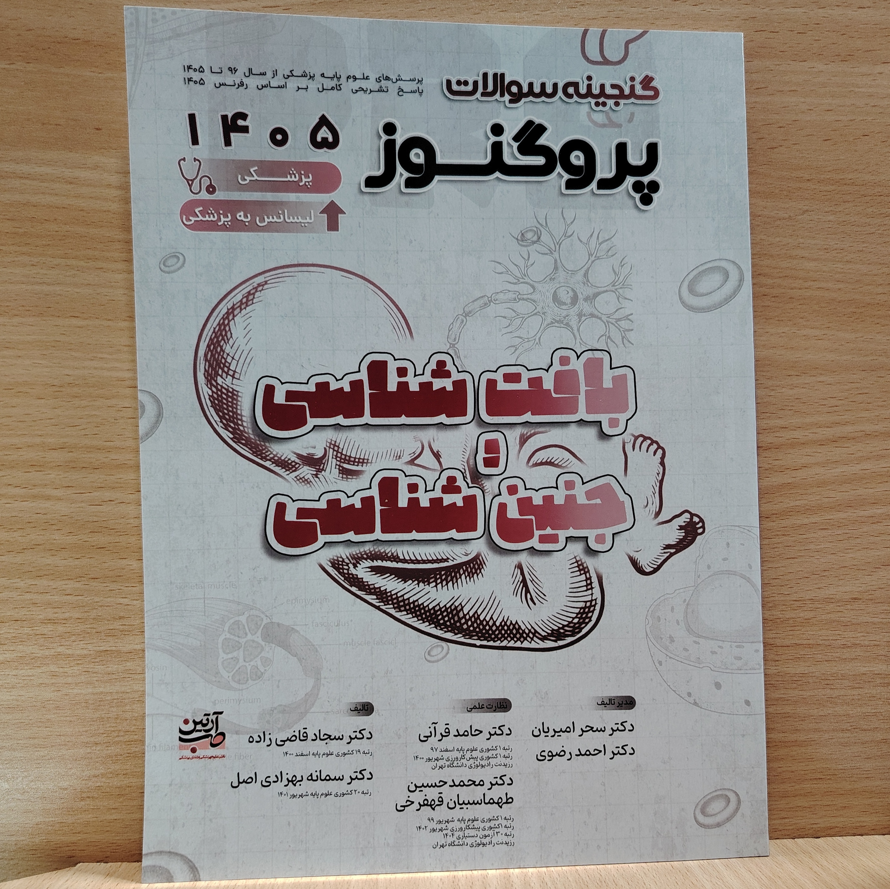 کتاب پروگنوز گنجینه سوالات بافت شناسی و جنین شناسی 1405 (پزشکی-لیسانس به پزشکی)