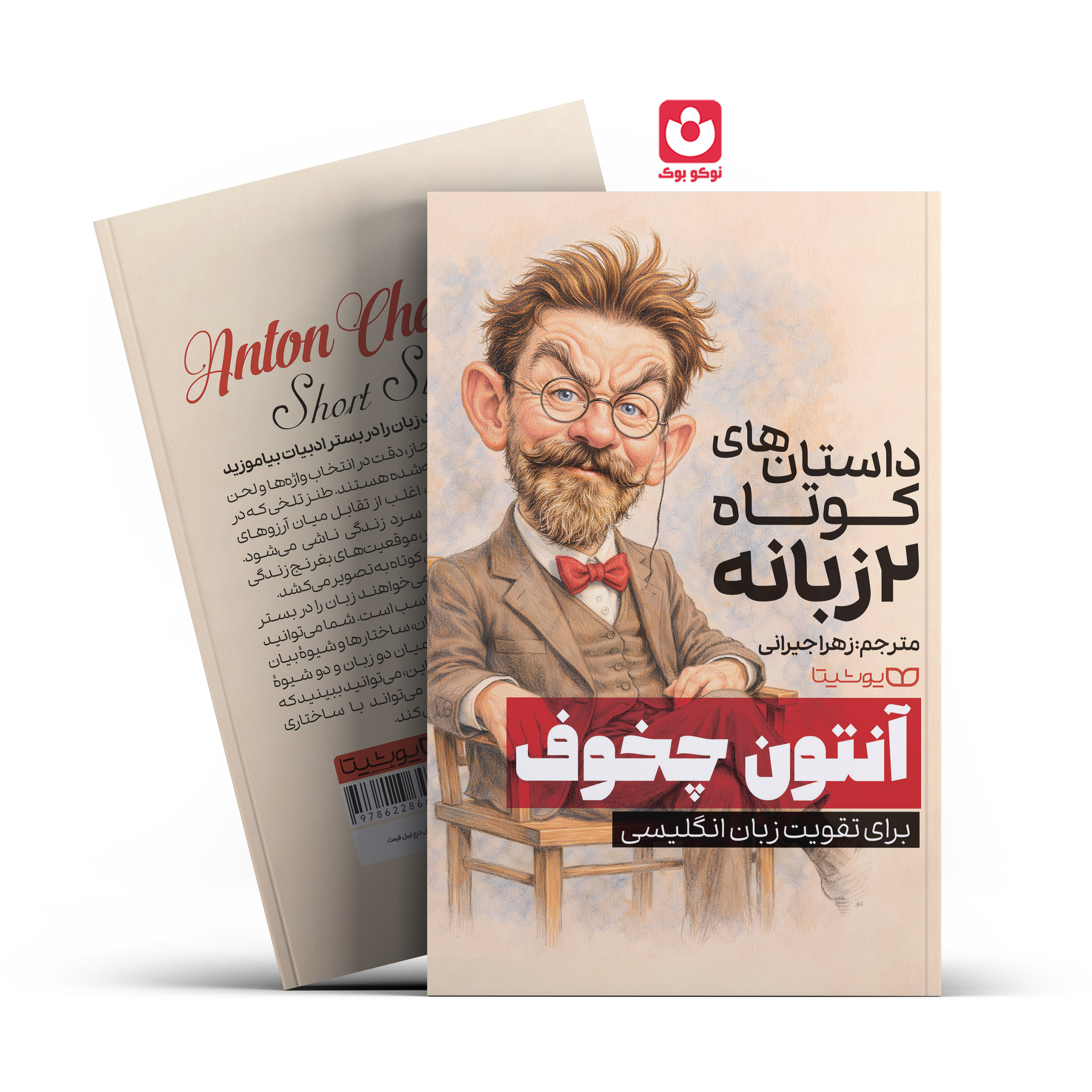 کتاب داستان های کوتاه 2 زبانه اثر آنتون چخوف انتشارات یوشیتا