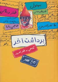برداشت آخر (نگاهی به طنز امروز)