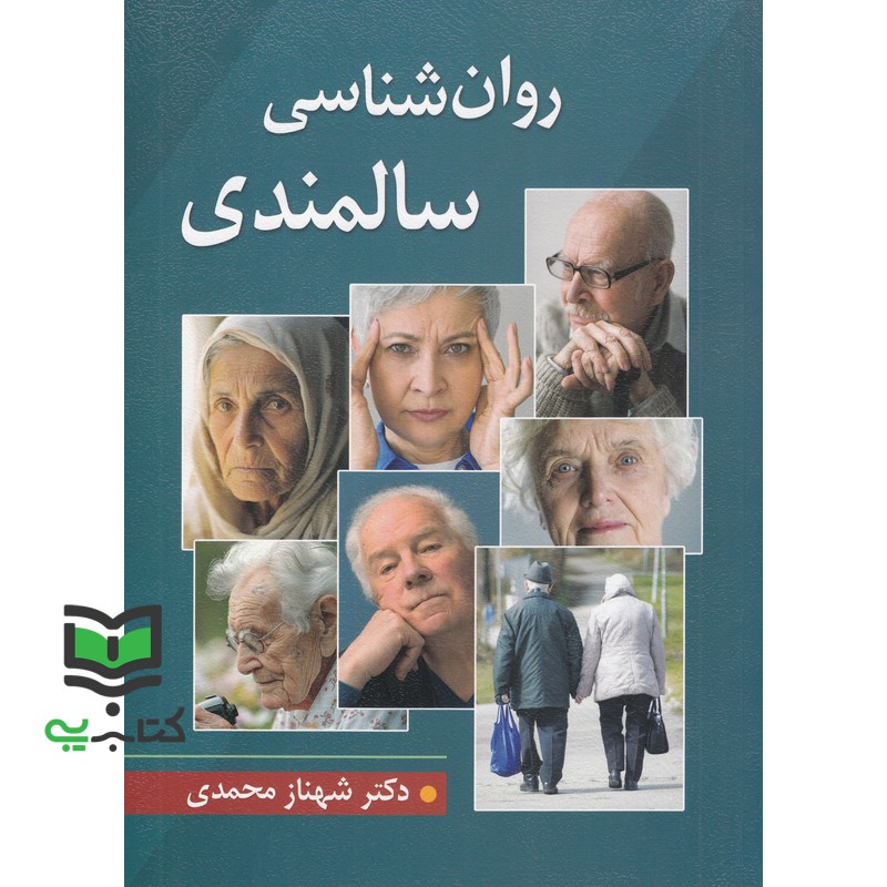کتاب روان شناسی سالمندی (شهناز محمدی)