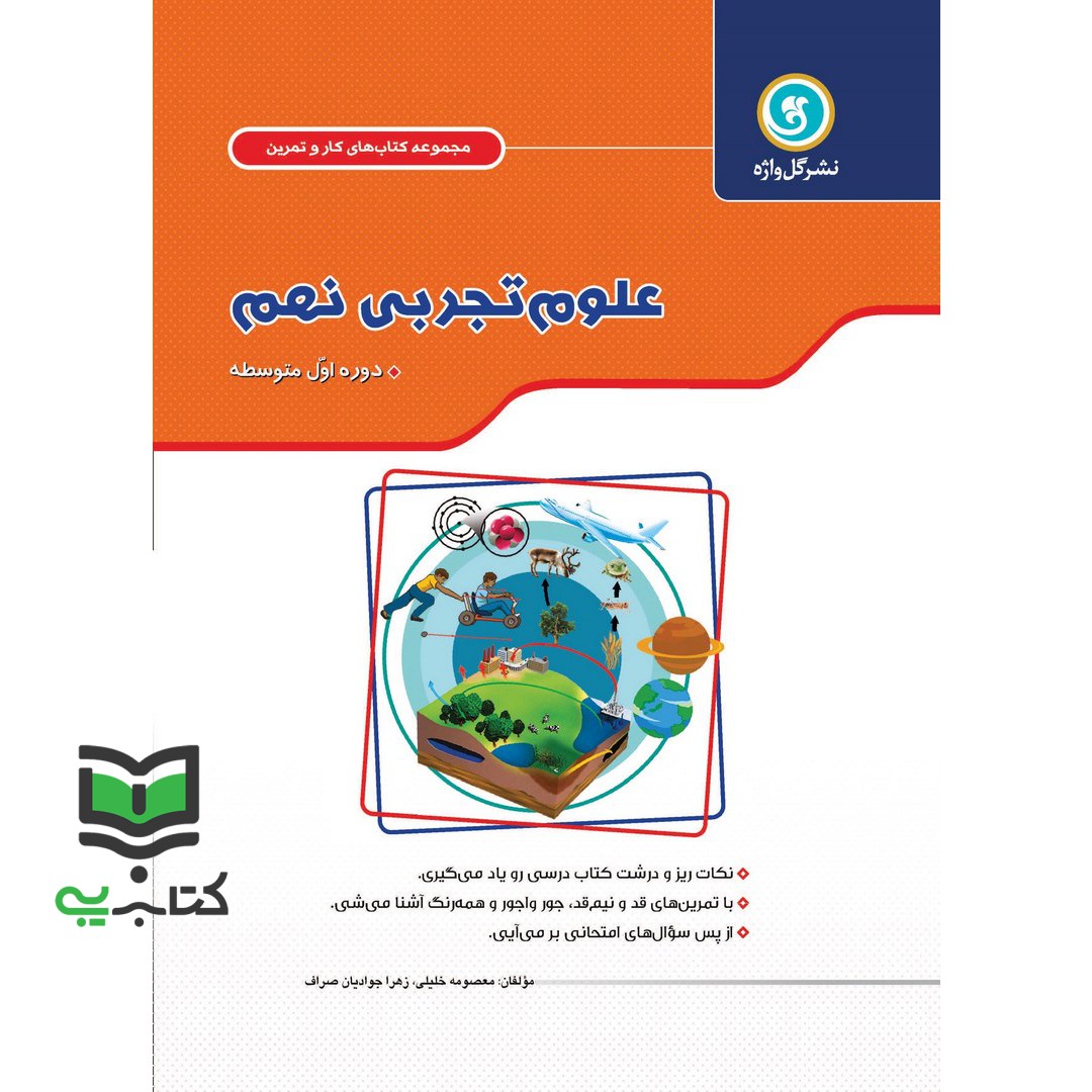 کتاب علوم تجربی نهم "دوره اول متوسطه" شامل: نکات آموزشی حاوی خلاصه مفاهیم در قالب شبکه مفهومی ... (جوادیان صراف زهرا/خلی