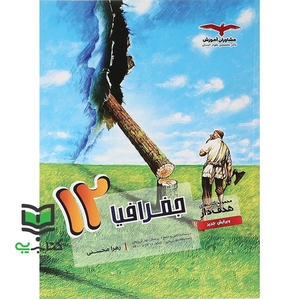 کتاب تست جغرافیا دوازدهم (هدف دار) مشاوران آموزش درسنامه کامل و جامع/پرسش چهار گزینه ای پاسخنامه تشریحی (زهرا محسنی)