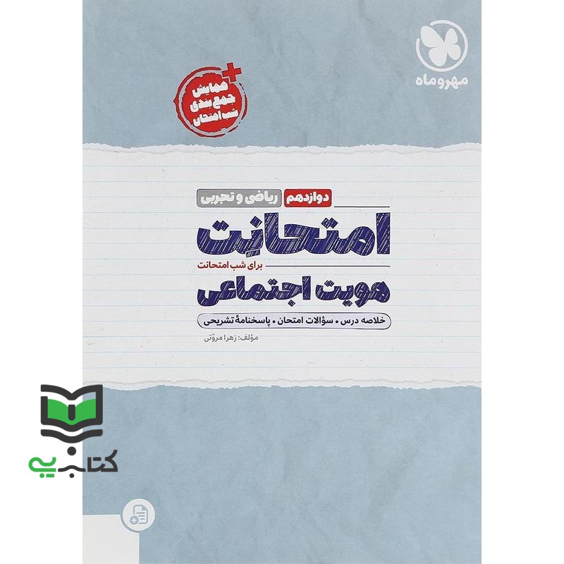 کتاب امتحانت برای شب امتحانت هویت اجتماعی دوازدهم برای شب امتحان (زهرا مروتی)