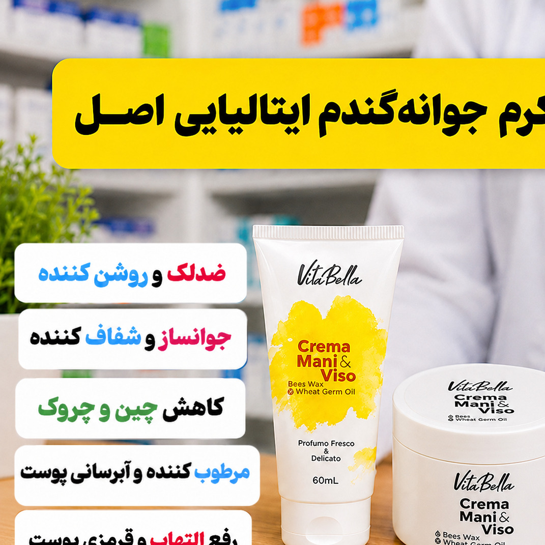 کرم جوانه گندم جوانساز ویتابلا ایتالیایی کاسه ای 180 میل(ضمانت اصل و بارکدکالا)
