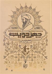 شرح چهل حدیث - اربعین حدیث