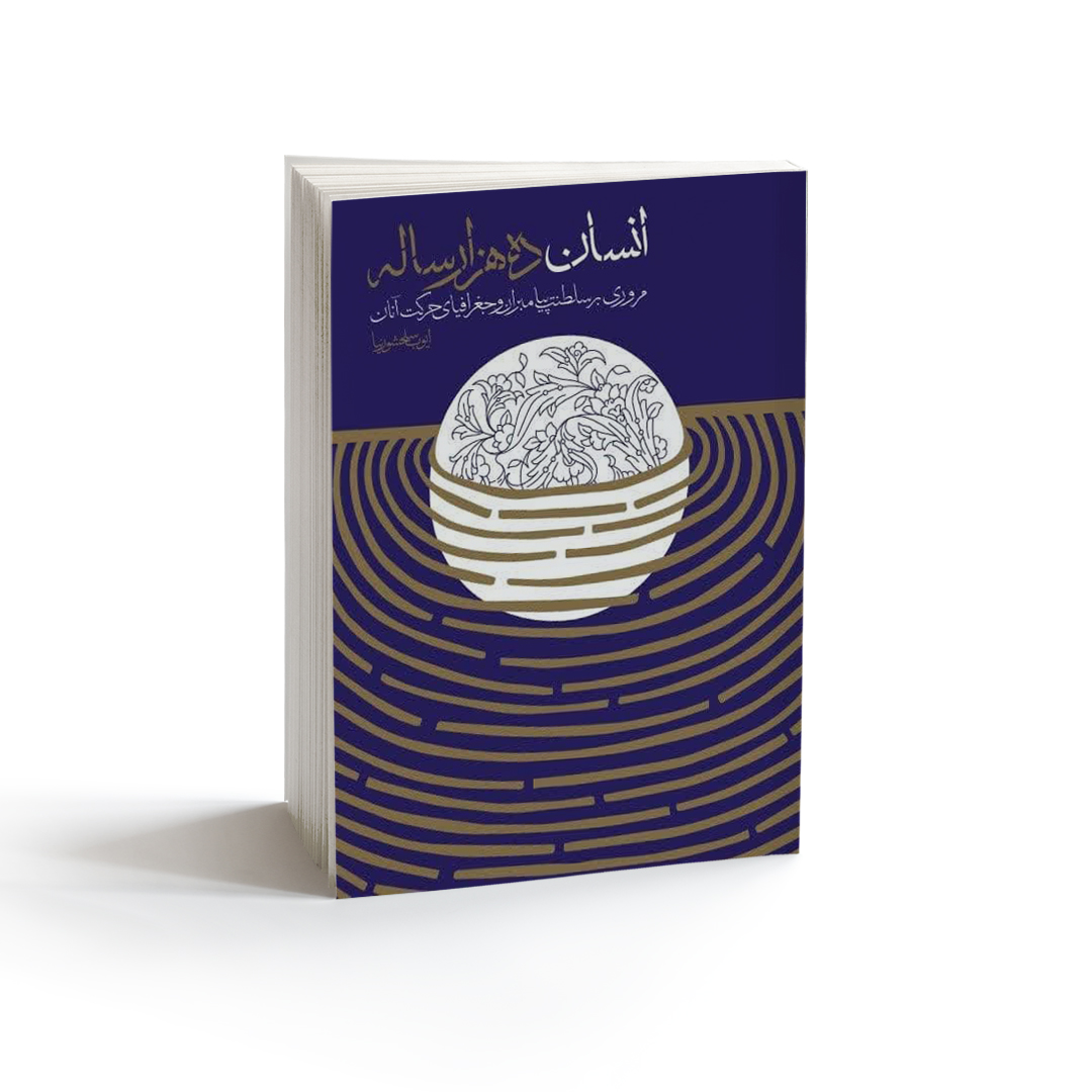 کتاب انسان ده هزار ساله (مروری بر سلطنت پیامبران و جغرافیای حرکت آنان( جلد نرم