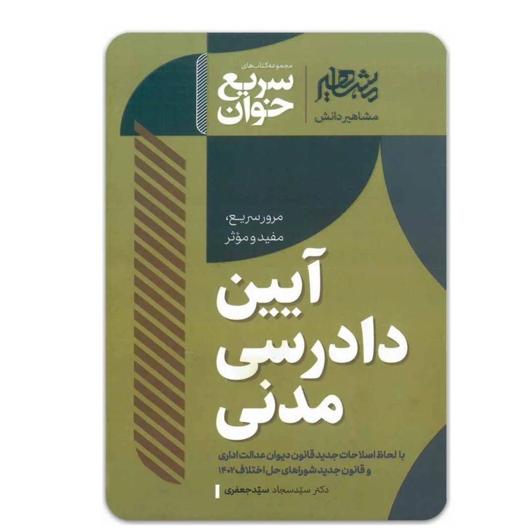کتاب سریع خوان آیین دادرسی مدنی اثر دکتر سید سجاد سید جعفری انتشارات مشاهیر دانش