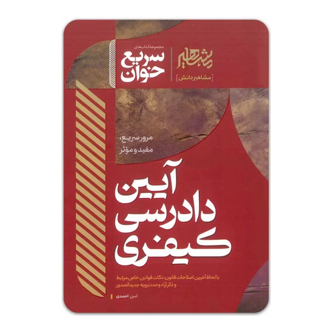 کتاب سریع خوان آیین دادرسی کیفری اثر دکتر امین احمدی انتشارات مشاهیر دانش