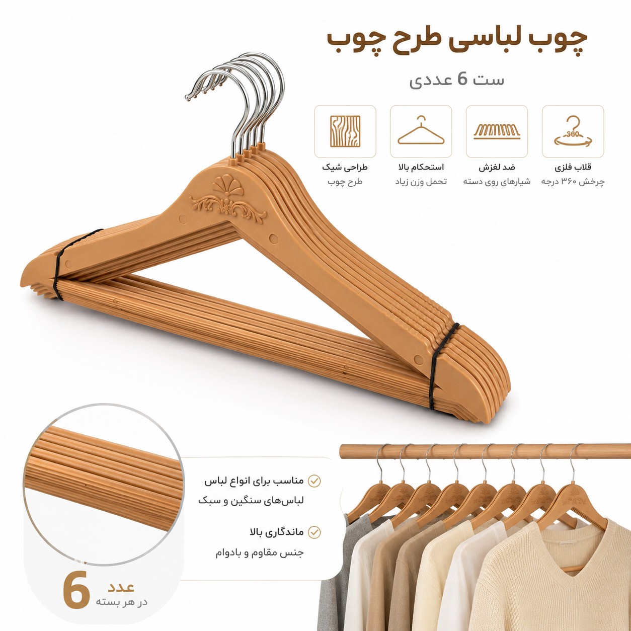 چوب لباسی طرح چوب بسته 6 عددی سایز بزرگ ( چوب لباسی بزرگسال )( رخت آویز لباس )( چوب لباسی کت و شلوار )( چوب لباسی چوبی )