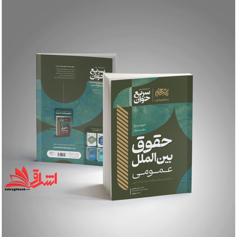 کتاب سریع خوان مرور سریع،مفید و موثر حقوق بین الملل عمومی همراه با پرسش های چهارگزینه ای و پاسخ نامه تشریحی (نشر مشاهیر