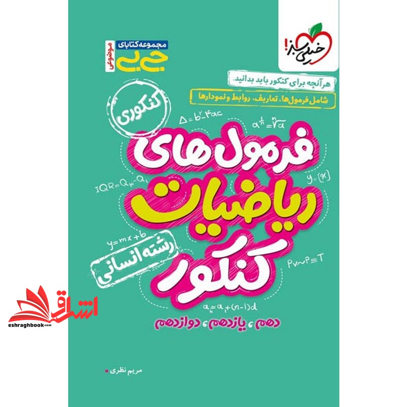 کتاب فرمول نامه های ریاضیات کنکور رشته انسانی جی بی کنکوری موضوعی (خیلی سبز)