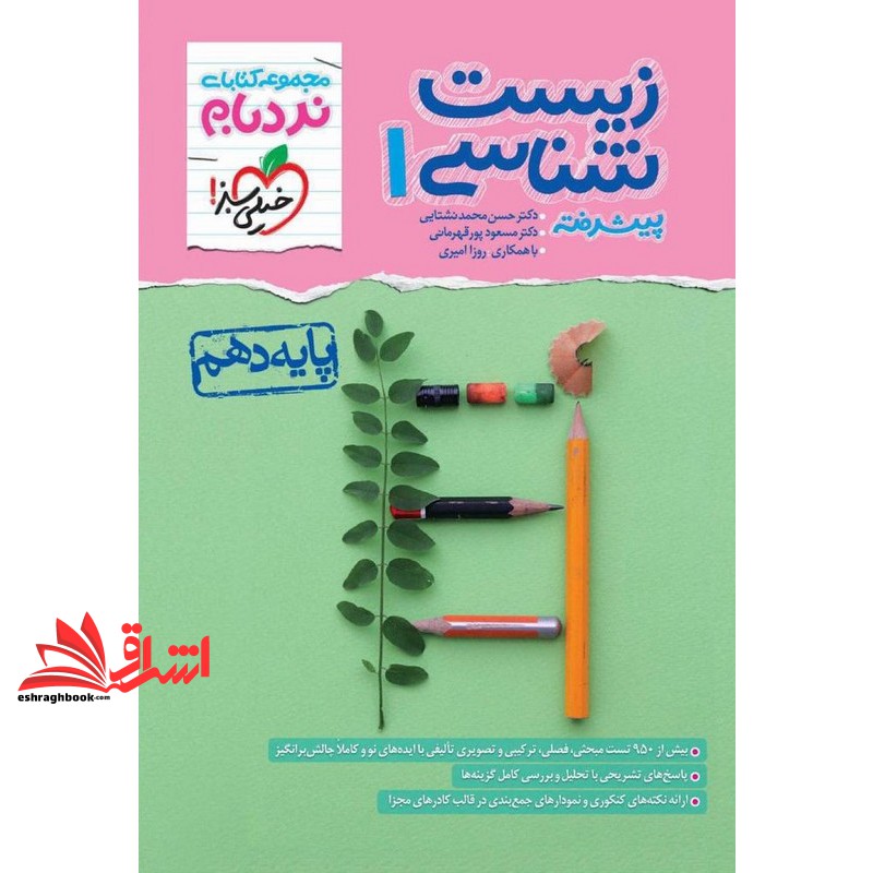 کتاب نردبام زیست شناسی 1 دهم پیشرفته (خیلی سبز)