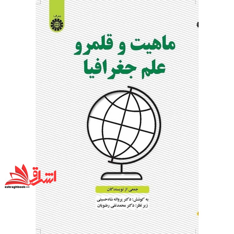 کتاب ماهیت و قلمرو علم جغرافیا 2567 (انتشارات سمت)
