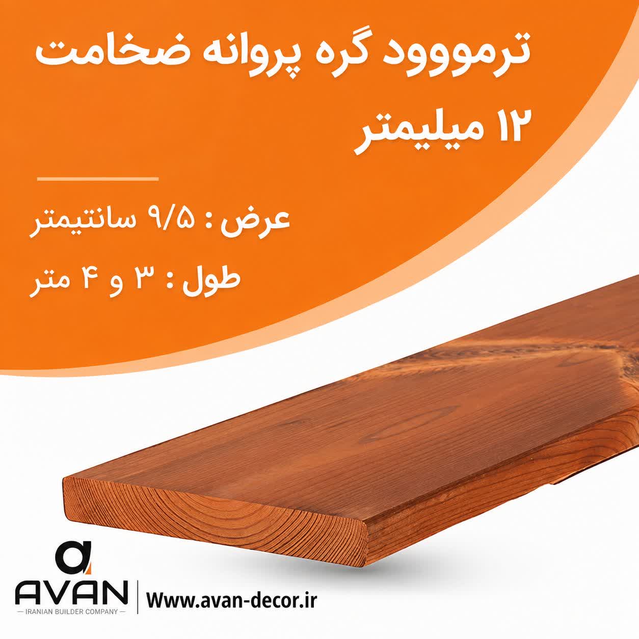 ترمووود گره پروانه ضخامت 12 میل شاخه 3 متری