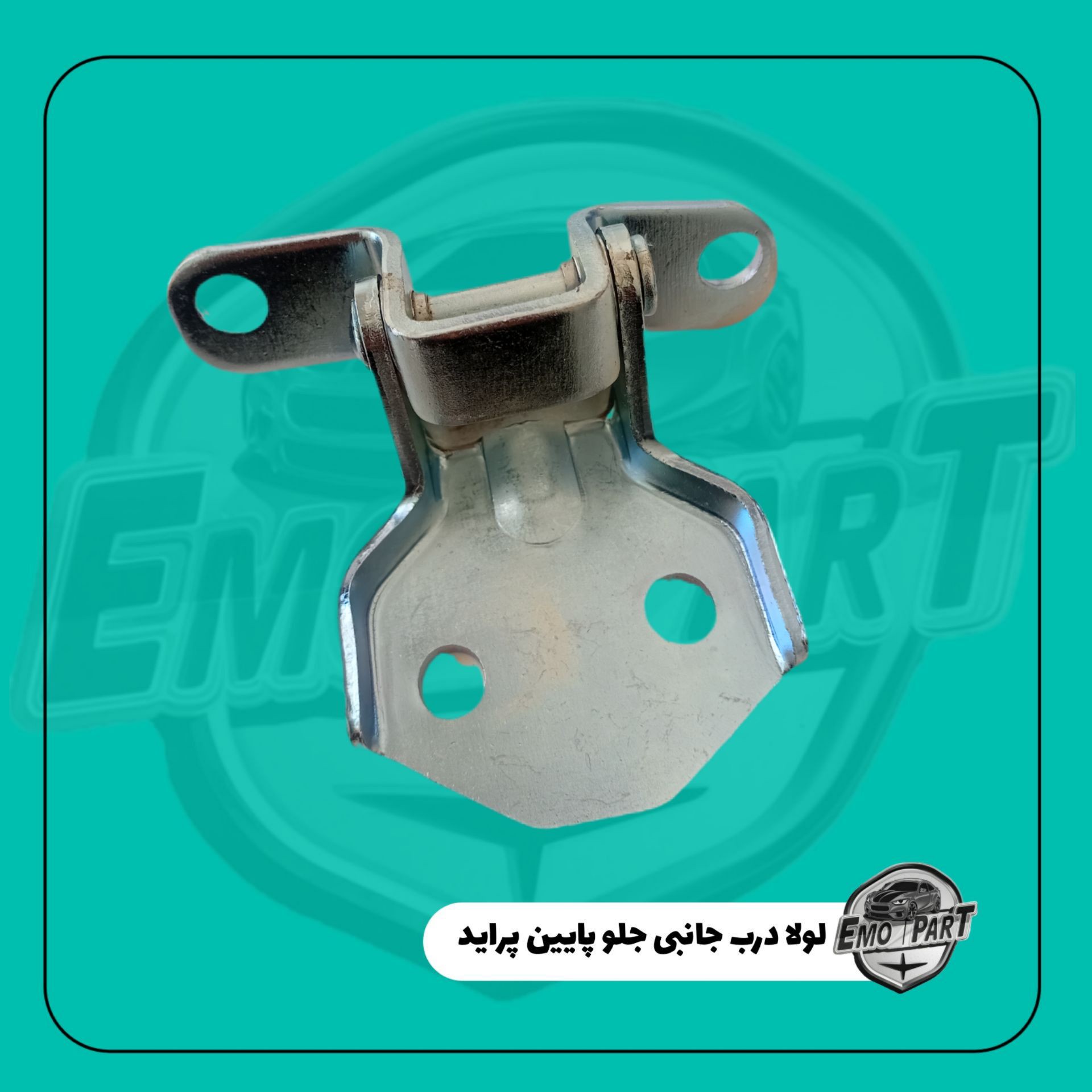 لولای پایین درب جلو پراید مناسب برای همه خودرو های پراید درجه یک
