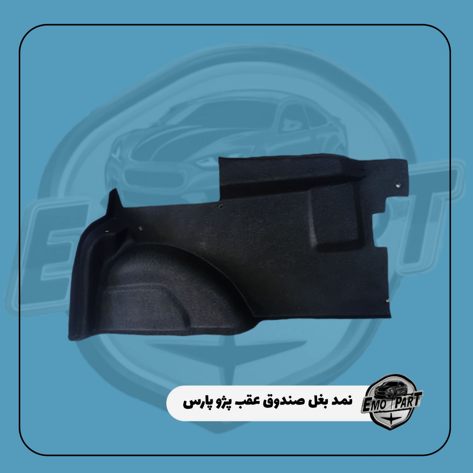 نمد بغل صندوق عقب پژو پارس (پرشیا) رنگ مشکی بسته یک عددی