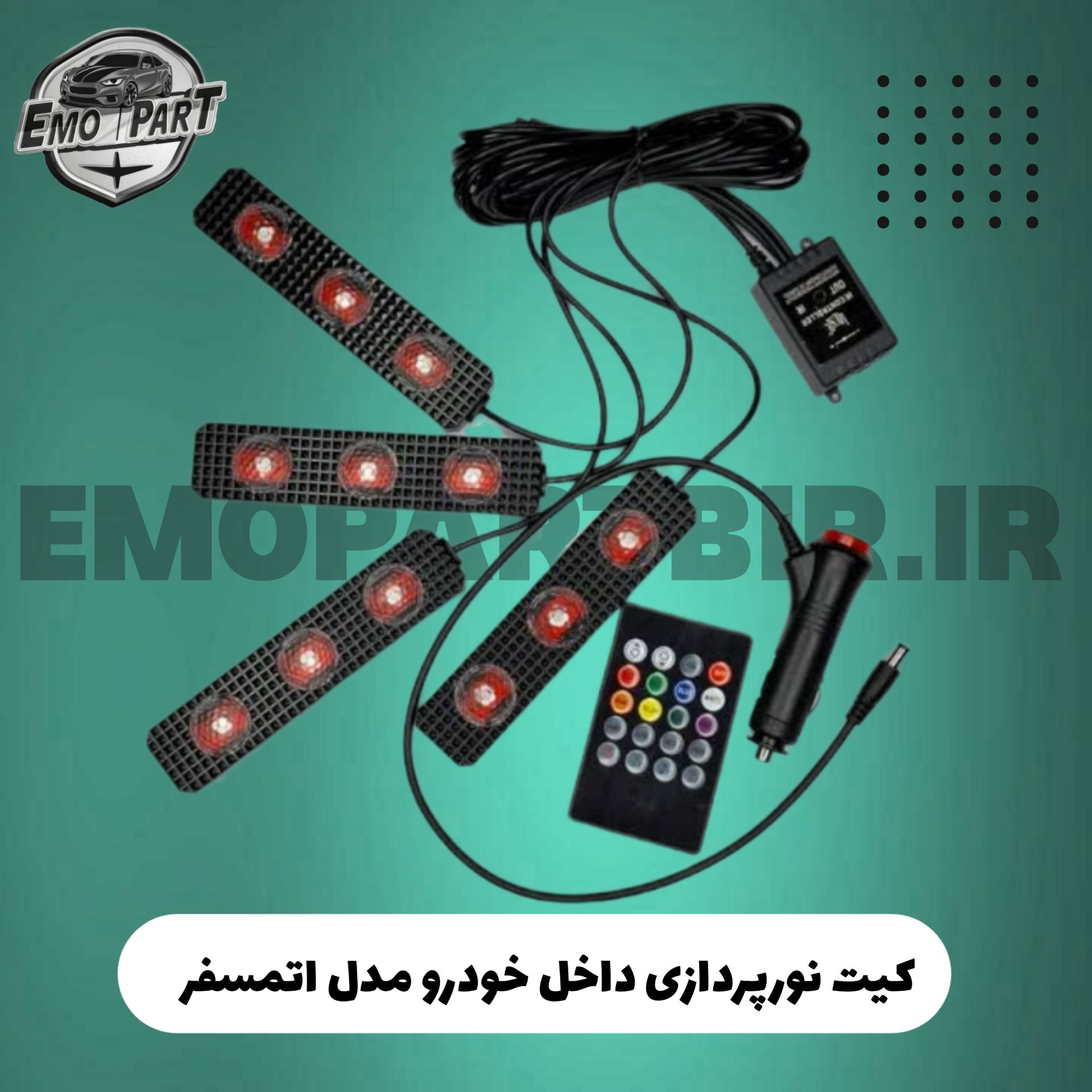 کیت نور پردازی خودرو کهکشانی اتمسفر لایت4 عددی ریموت دار اصلی وجذاب