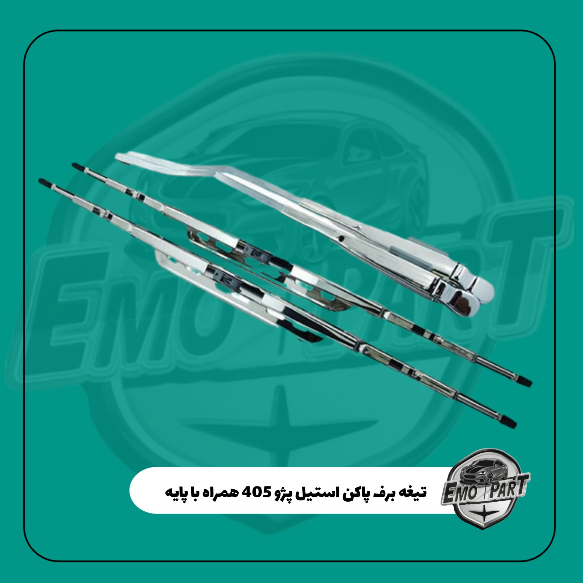 تیغه وبازویی برف پاک کن استیل پژو 405 وپارس درجه یک پنگوئن مجموعه 4 عددی