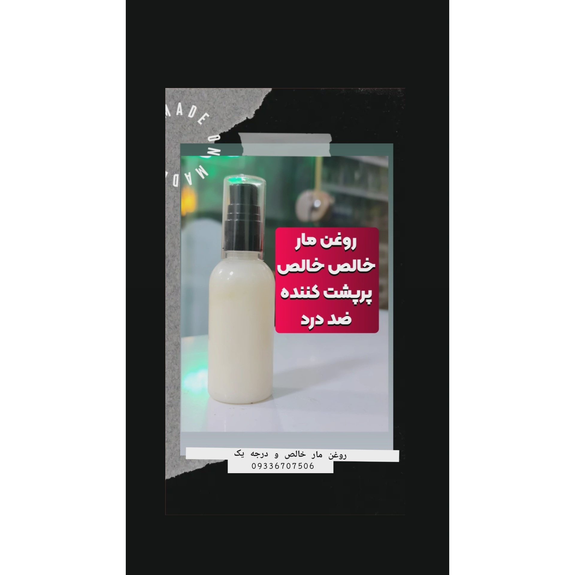 روغن مار
